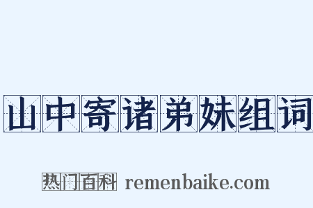 山中寄诸弟妹组词是什么意思的图片